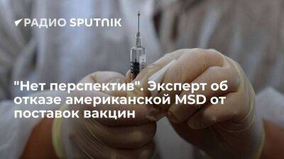 "Нет перспектив". Эксперт об отказе американской MSD от поставок вакцин
