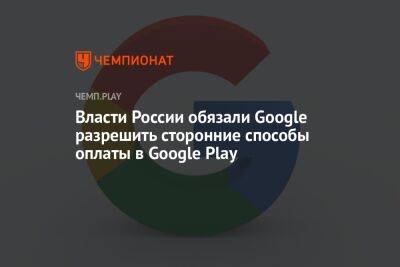 Власти России обязали Google разрешить сторонние способы оплаты в Google Play