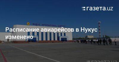 Расписание авиарейсов в Нукус изменено