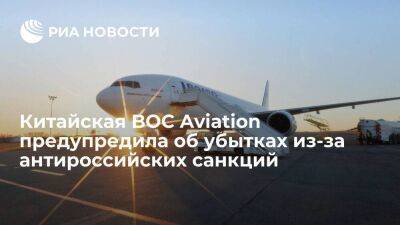BOC Aviation может потерять до 330 миллионов долларов из-за санкций против России