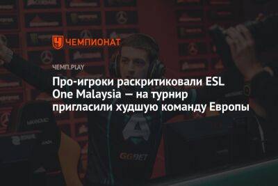 Про-игроки раскритиковали ESL One Malaysia — на турнир пригласили худшую команду Европы