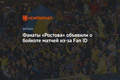 Фанаты «Ростова» объявили о бойкоте матчей из-за Fan ID