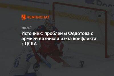 Источник: проблемы Федотова с армией возникли из-за конфликта с ЦСКА