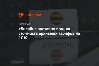 «Билайн» внезапно поднял стоимость архивных тарифов на 10%