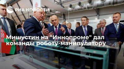 Премьер Мишустин на "Иннопроме" дал команды роботу-манипулятору и осмотрел электробус