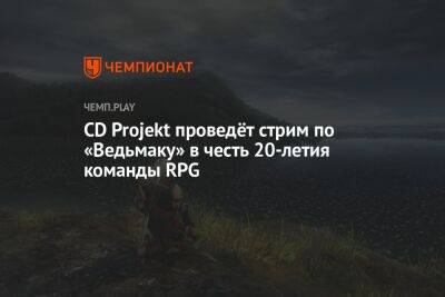 CD Projekt проведёт стрим по «Ведьмаку» в честь 20-летия команды RPG