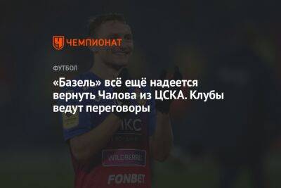 «Базель» всё ещё надеется вернуть Чалова из ЦСКА. Клубы ведут переговоры