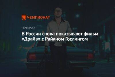 В России снова показывают фильм «Драйв» с Райаном Гослингом