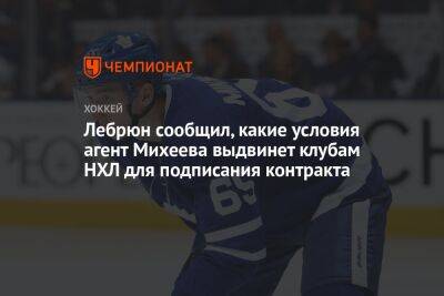 Илья Михеев - Пьер Лебрюн - Лебрюн сообщил, какие условия агент Михеева выдвинет клубам НХЛ для подписания контракта - championat.com