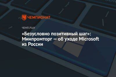 «Безусловно позитивный шаг»: Минпромторг — об уходе Microsoft из России