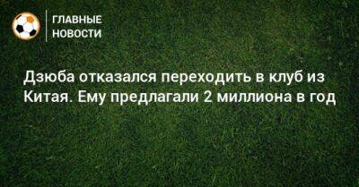 Дзюба отказался переходить в клуб из Китая. Ему предлагали 2 миллиона в год