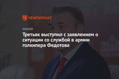 Третьяк выступил с заявлением о ситуации со службой в армии голкипера Федотова