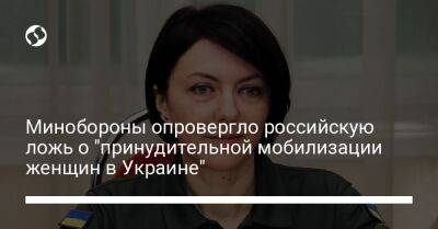 Минобороны опровергло российскую ложь о "принудительной мобилизации женщин в Украине"