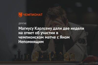 Магнусу Карлсену дали две недели на ответ об участии в чемпионском матче с Яном Непомнящим