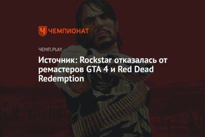 Источник: Rockstar отказалась от ремастеров GTA 4 и Red Dead Redemption