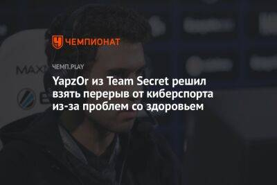 YapzOr из Team Secret решил взять перерыв от киберспорта из-за проблем со здоровьем