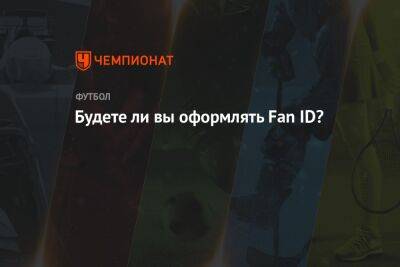 Будете ли вы оформлять Fan ID?