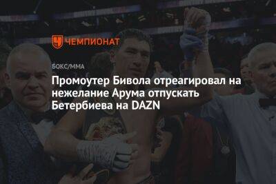 Промоутер Бивола отреагировал на нежелание Арума отпускать Бетербиева на DAZN
