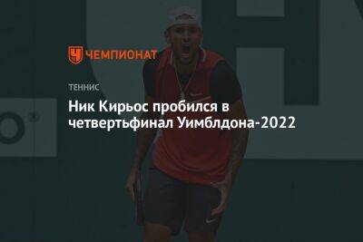 Ник Кирьос пробился в четвертьфинал Уимблдона-2022