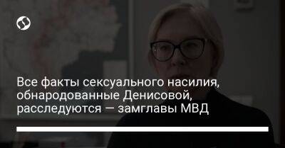 Все факты сексуального насилия, обнародованные Денисовой, расследуются — замглавы МВД