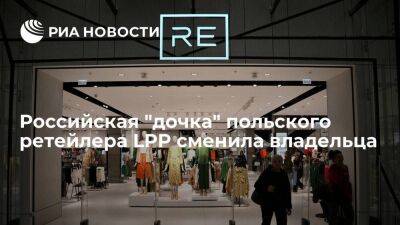 Российские магазины, ранее принадлежавшие польскому LPP, перешли к компании из ОАЭ