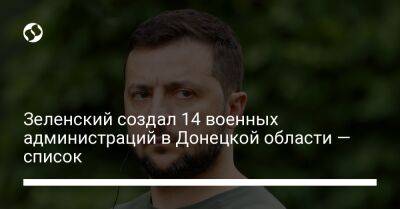 Зеленский создал 14 военных администраций в Донецкой области — список