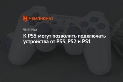 К PS5 могут позволить подключать устройства от PS3, PS2 и PS1