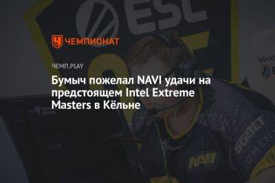 Бумыч пожелал NAVI удачи на предстоящем Intel Extreme Masters в Кёльне