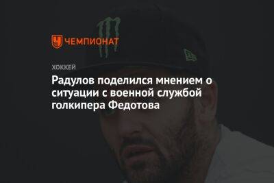 Радулов поделился мнением о ситуации с военной службой голкипера Федотова