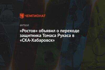 «Ростов» объявил о переходе защитника Томаса Рукаса в «СКА-Хабаровск»