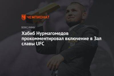 Хабиб Нурмагомедов прокомментировал включение в Зал славы UFC