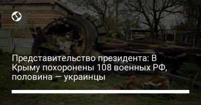 Представительство президента: В Крыму похоронены 108 военных РФ, половина – украинцы