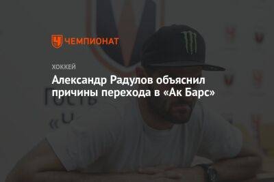 Александр Радулов объяснил причины перехода в «Ак Барс»