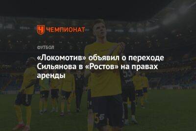«Локомотив» объявил о переходе Сильянова в «Ростов» на правах аренды