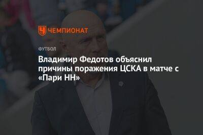 Владимир Федотов объяснил причины поражения ЦСКА в матче с «Пари НН»