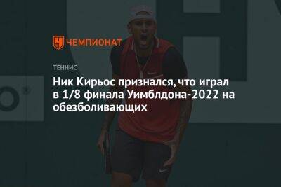 Ник Кирьос признался, что играл в 1/8 финала Уимблдона-2022 на обезболивающих