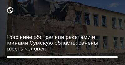 Россияне обстреляли ракетами и минами Сумскую область: ранены шесть человек