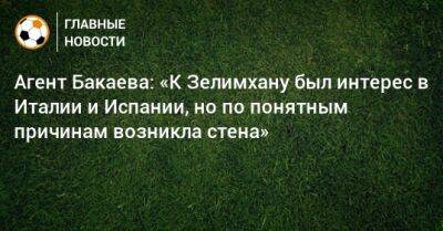 Агент Бакаева: «К Зелимхану был интерес в Италии и Испании, но по понятным причинам возникла стена»