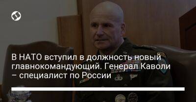 В НАТО вступил в должность новый главнокомандующий. Генерал Каволи – специалист по России