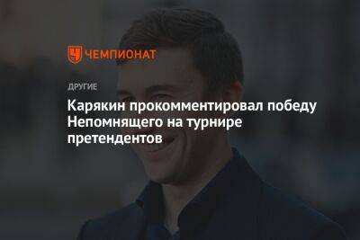 Карякин прокомментировал победу Непомнящего на турнире претендентов