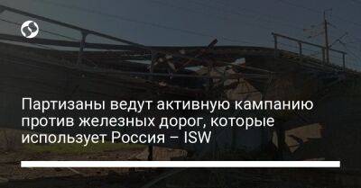 Партизаны ведут активную кампанию против железных дорог, которые использует Россия – ISW