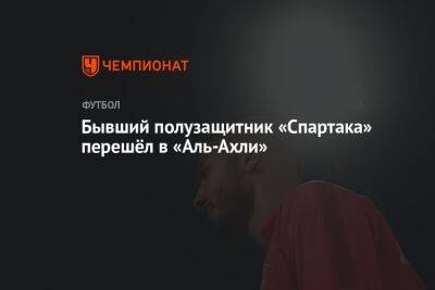 Бывший полузащитник «Спартака» перешёл в «Аль-Ахли»