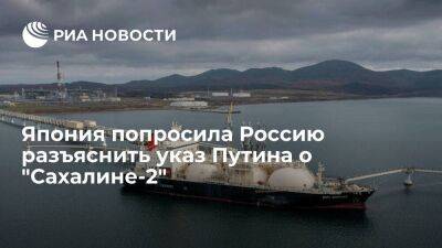 Правительство Японии запросило у России пояснения по указу Путина о проекте "Сахалин-2"