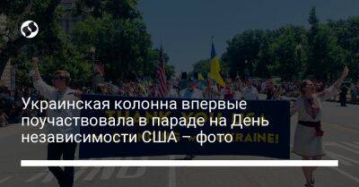 Украинская колонна впервые поучаствовала в параде на День независимости США – фото