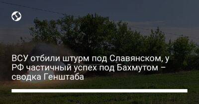 ВСУ отбили штурм под Славянском, у РФ частичный успех под Бахмутом – сводка Генштаба