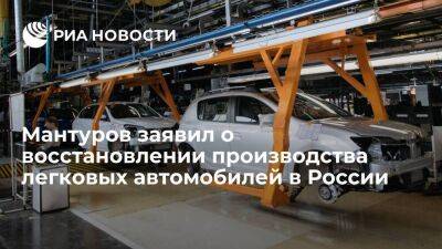 Глава Минпромторга Мантуров: производство легковых автомобилей начинает восстанавливаться