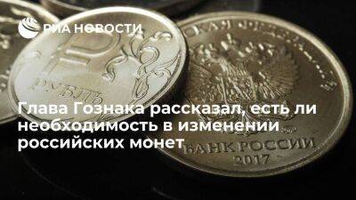 Глава Гознака Трачук заявил, что не видит необходимости в изменении российских монет