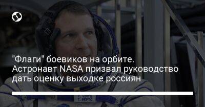 "Флаги" боевиков на орбите. Астронавт NASA призвал руководство дать оценку выходке россиян