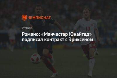 Романо: «Манчестер Юнайтед» подписал контракт с Эриксеном