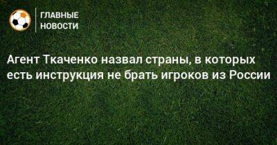 Агент Ткаченко назвал страны, в которых есть инструкция не брать игроков из России